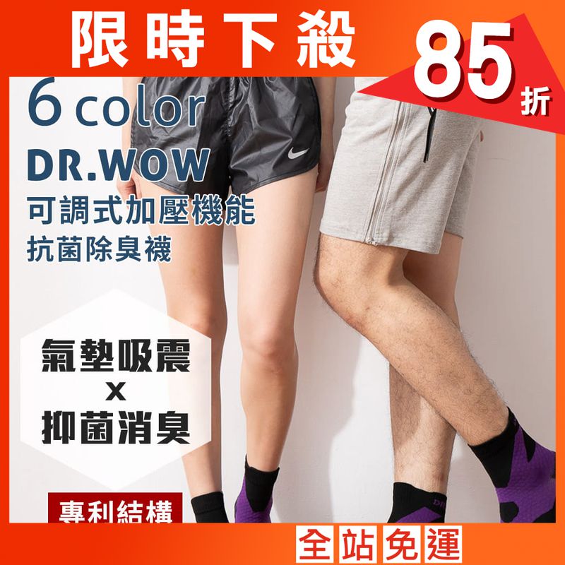 【DR.WOW】可調式抗菌消臭加壓機能襪