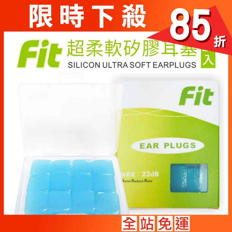 【FIT】矽膠耳塞〈藍色．24入〉舒適無痛／柔軟可塑／隔音防噪／（內附收納盒）