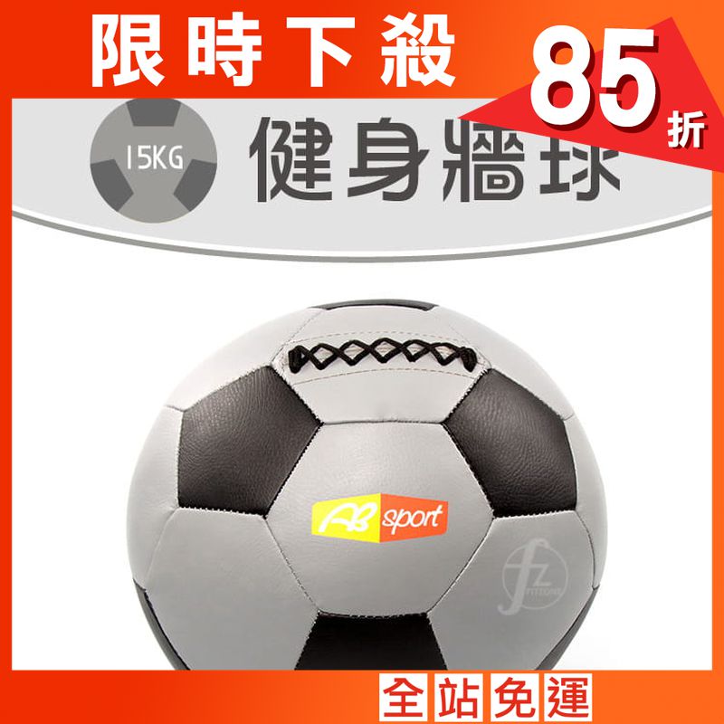 【ABSport】15KG軟式PU皮革重力球（32片裁縫）／牆球／重量球／藥球／復健球／平衡訓練球