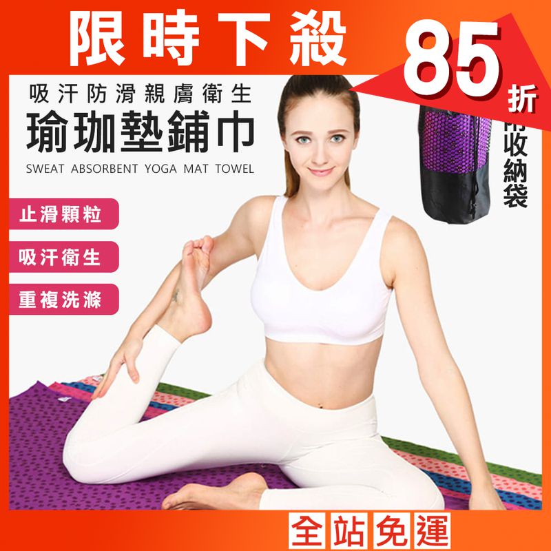 超細纖維瑜珈墊鋪巾(181cm)