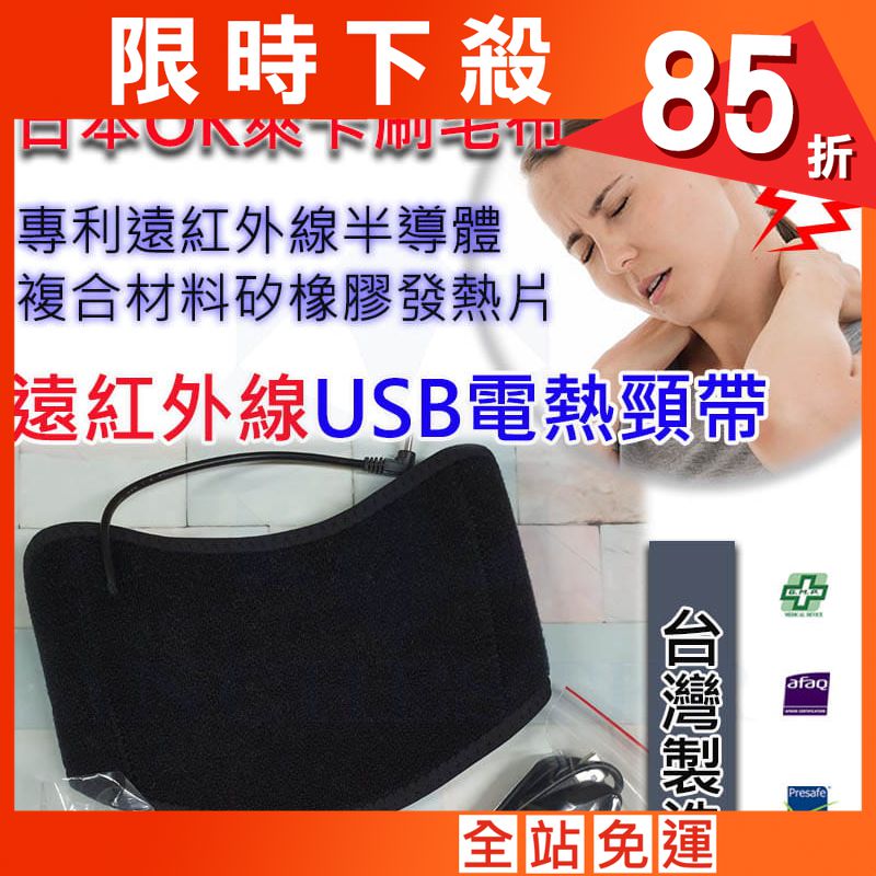 台灣製 遠紅外線USB電熱頸帶 溫熱頸帶 熱敷頸帶