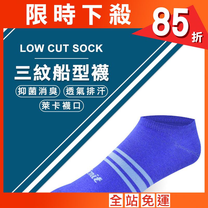 【力美特機能襪】三紋船型襪(寶藍)