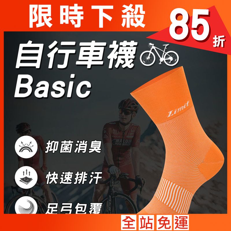 【力美特機能襪】自行車襪Basic(橘)