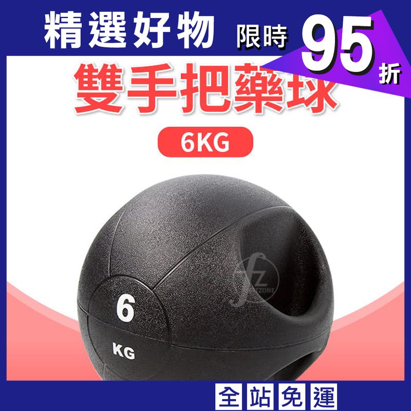 【ABSport】手把藥球（6KG－黑款）／重力球／健身球／重量球／藥球／實心球／平衡訓練球