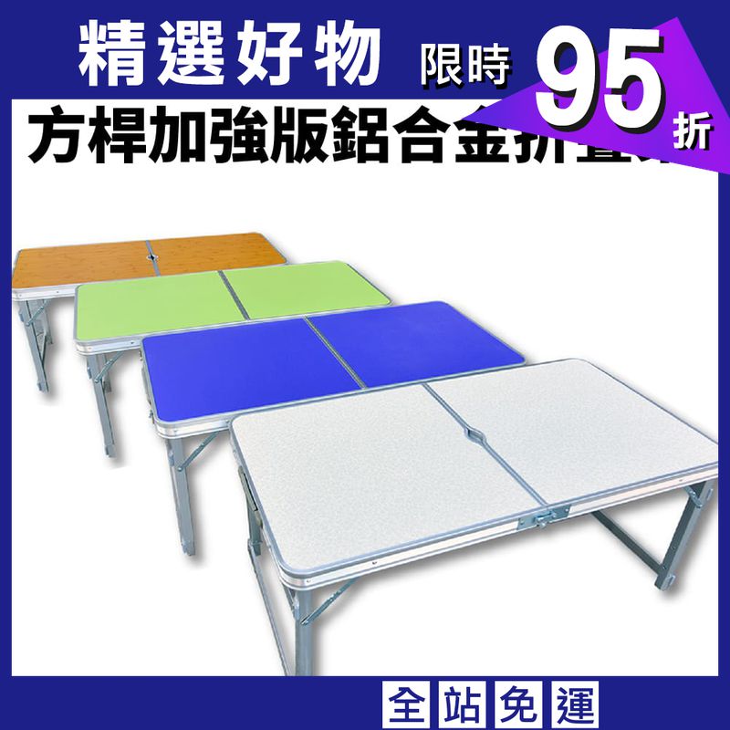 四邊加固 加強型方桿折疊桌