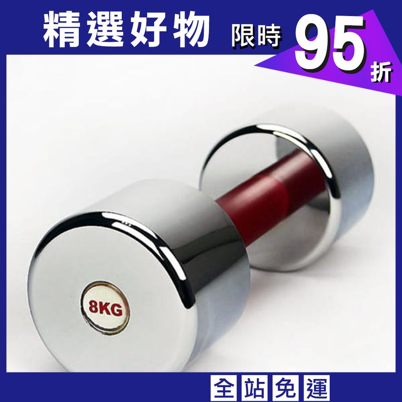 台灣製8KG電鍍啞鈴