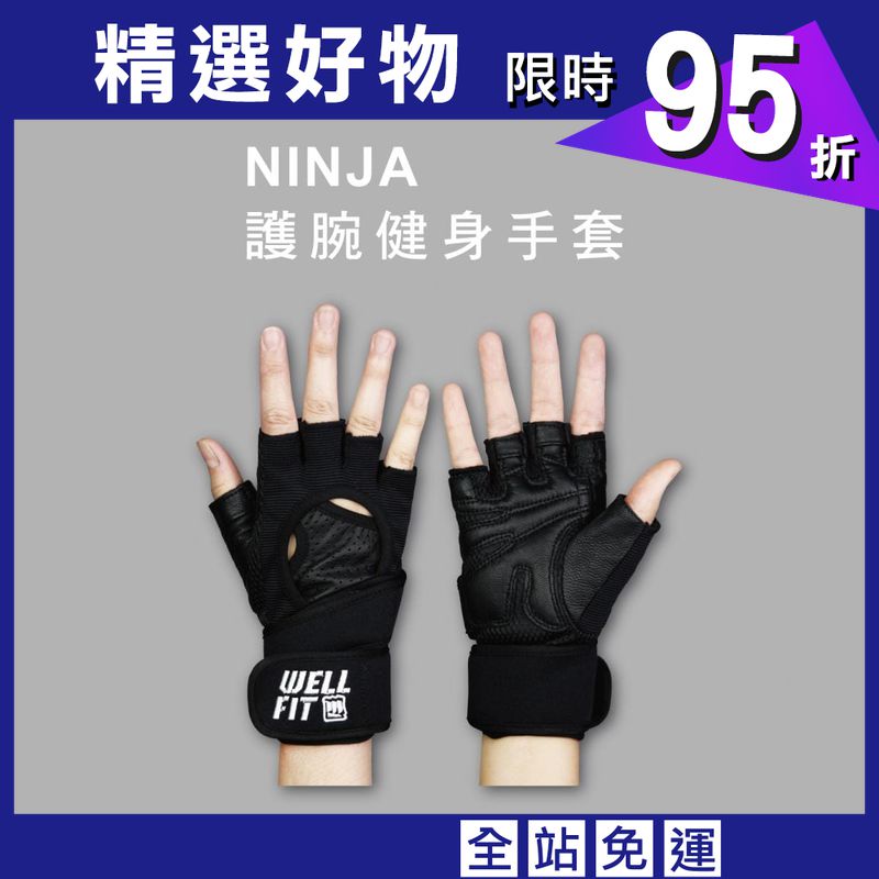 【威飛客手袋達人】護腕健身手套 - NINJA