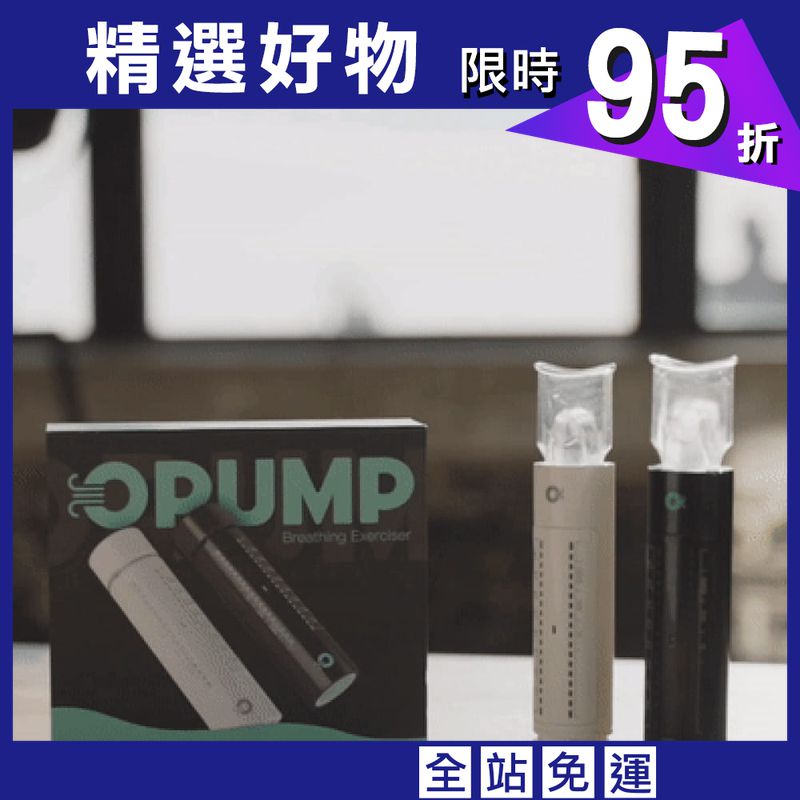 OPUMP智能呼吸訓練器(旗艦款)