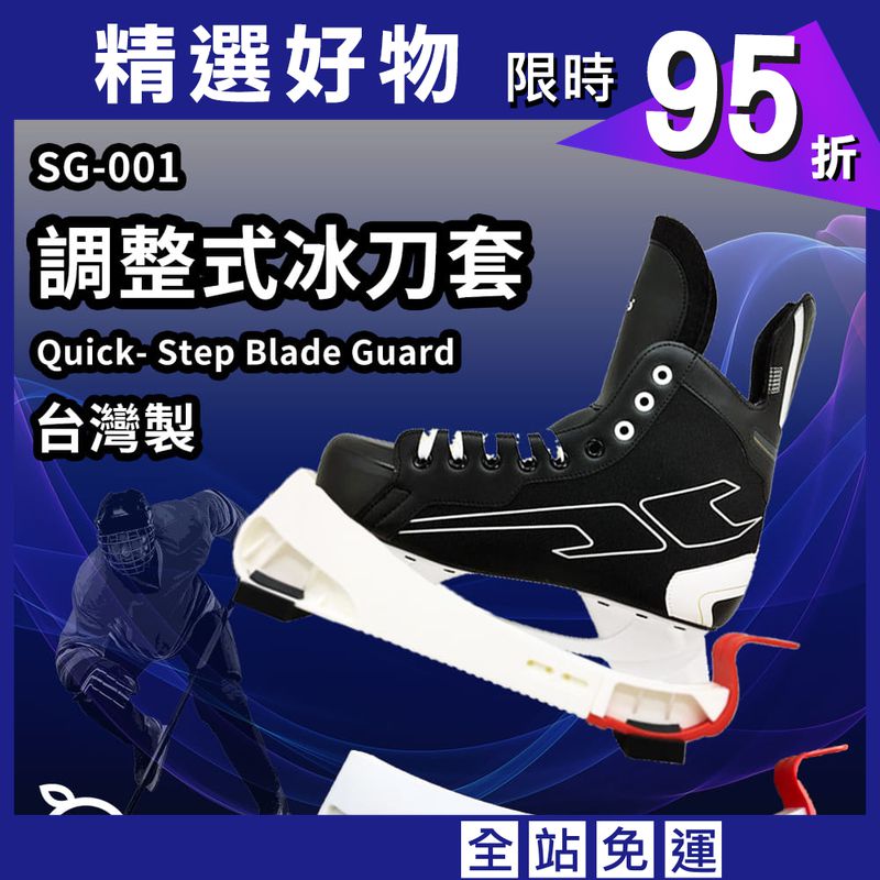 【NORDITION】調整式冰刀套 ◆ 台灣製 現貨 外銷品質 冰球鞋套 冰刀保護套 曲棍球 滑冰 另CCM GRAF