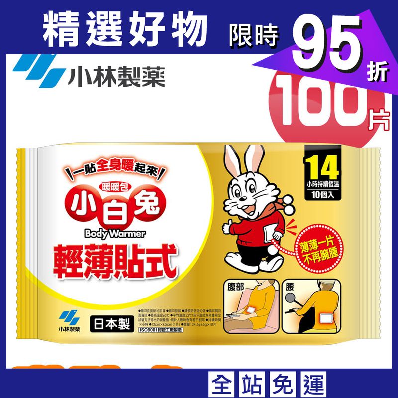 小林製藥 小白兔黏貼式暖暖包14hr/10Px10包(共100片)