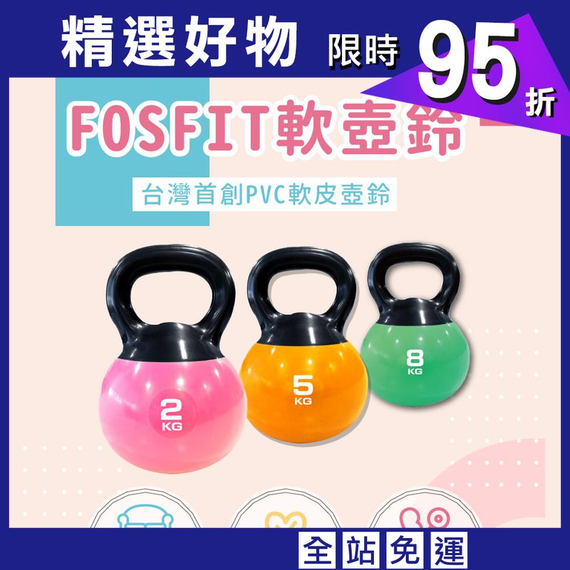 【FOSFIT】瑕疵特賣－8KG軟壺鈴（多肌群訓練、安全負重）