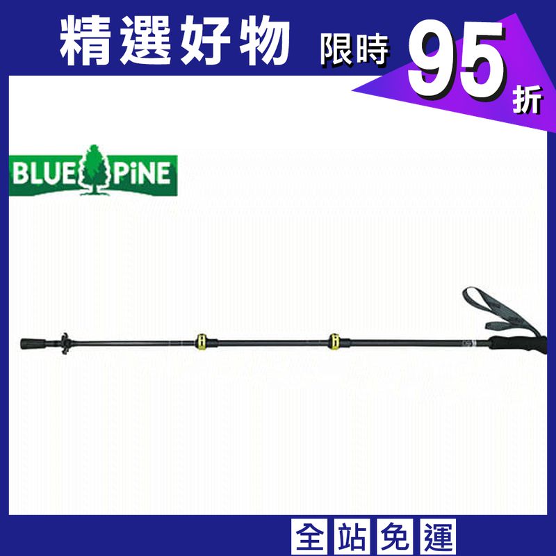 (登山屋)BLUEPINE超輕碳纖維快扣登山杖型號：MY1804