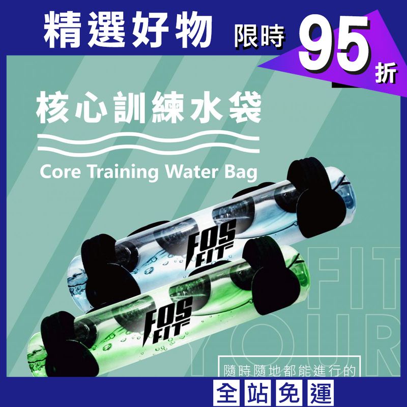 【FOSFIT】核心訓練水袋35L（可調節重量/居家鍛鍊）