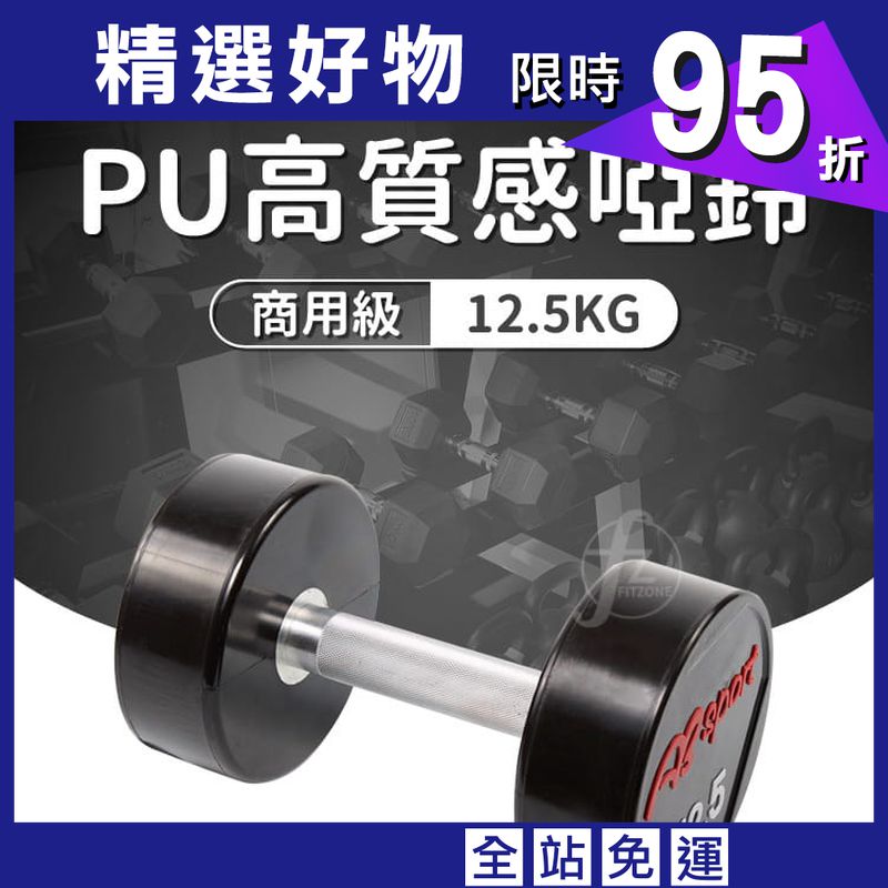 【ABSport】PU包覆高質感啞鈴12.5KG（單支）／整體啞鈴／重量啞鈴／重量訓練