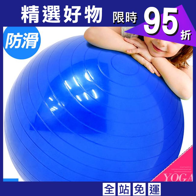 防滑45CM瑜珈球 (抗力球韻律球瑜伽球/防爆彈力球健身球/感統球平衡球充氣球大龍球)