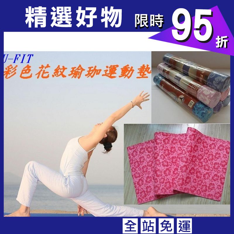 【u-fit】 優質彩色花紋瑜珈運動墊