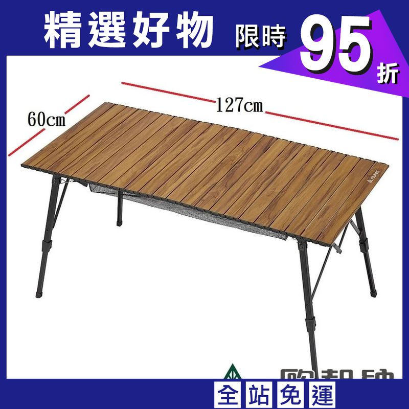 【ATUNAS 歐都納】A1CDEE09仿木紋無段式可調鋁合金蛋捲桌127*60cm
