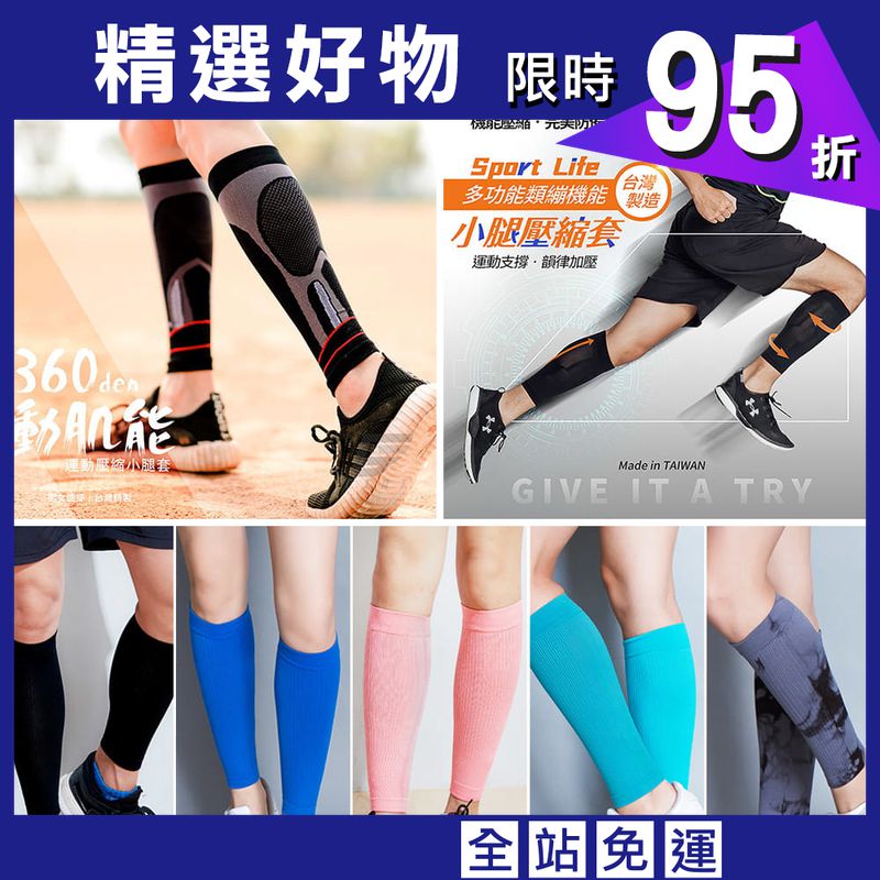 【GIAT】台灣製機能運動壓縮小腿套(男女適用)-多款可選