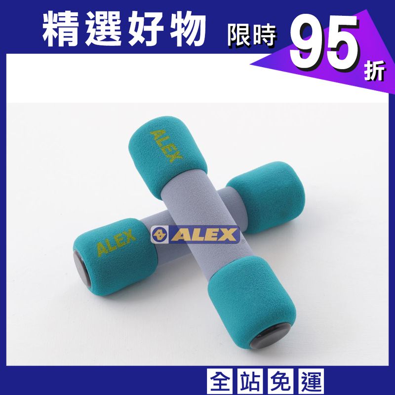 台灣製造ALEX C-0705韻律啞鈴 共5磅/2.25公斤