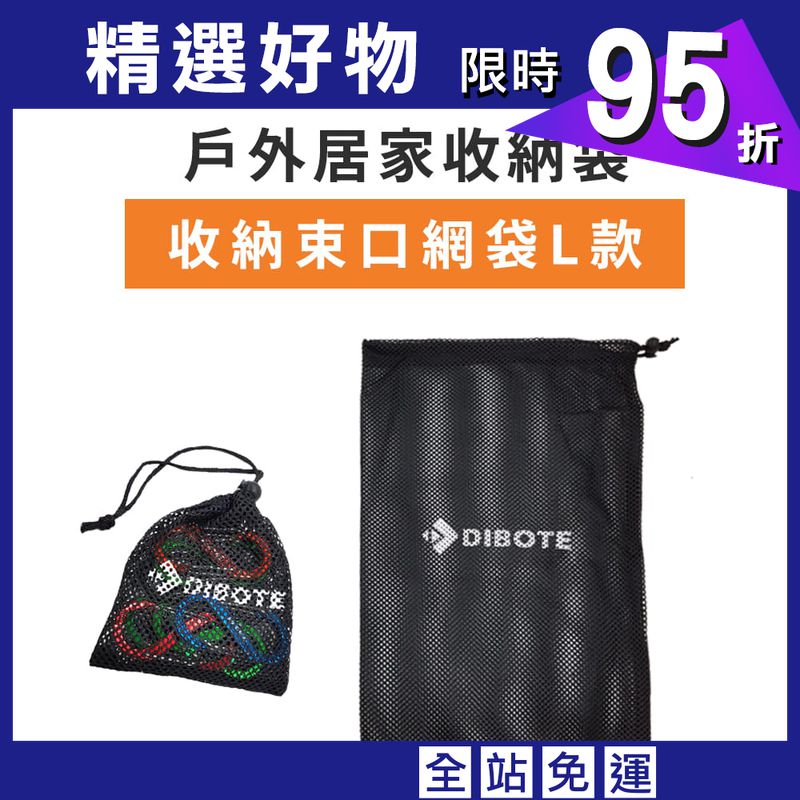 【DIBOTE】 迪伯特 束口袋收納網袋 (Lx2入組)-30x45cm