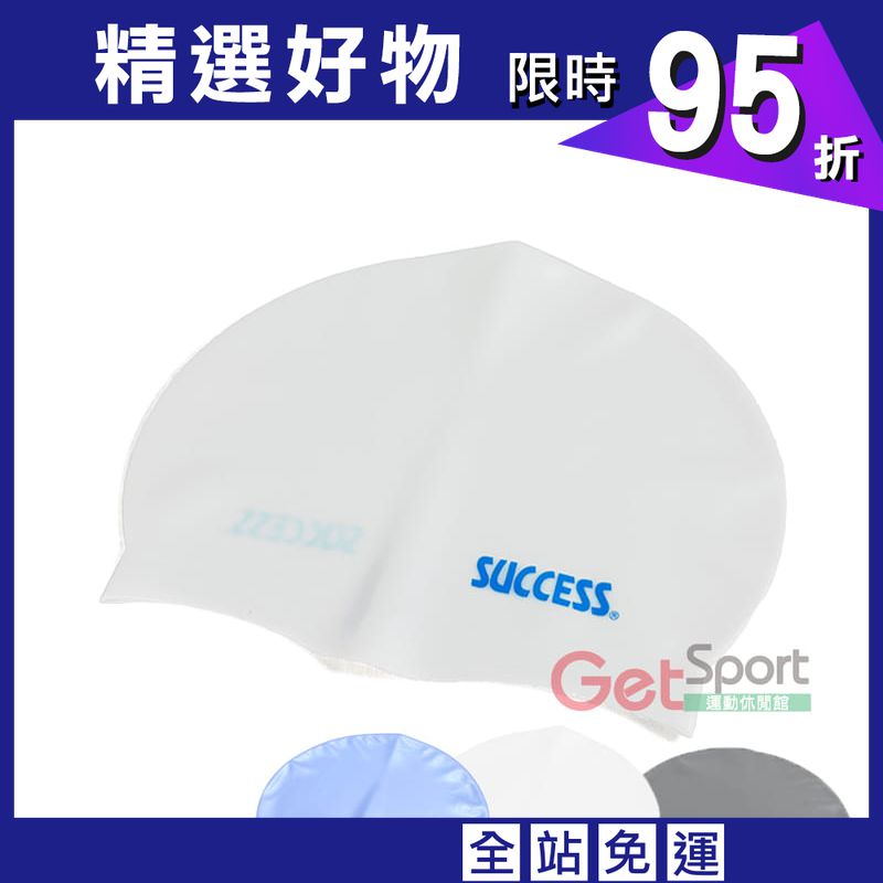 成功牌超彈性矽膠泳帽(成人款)