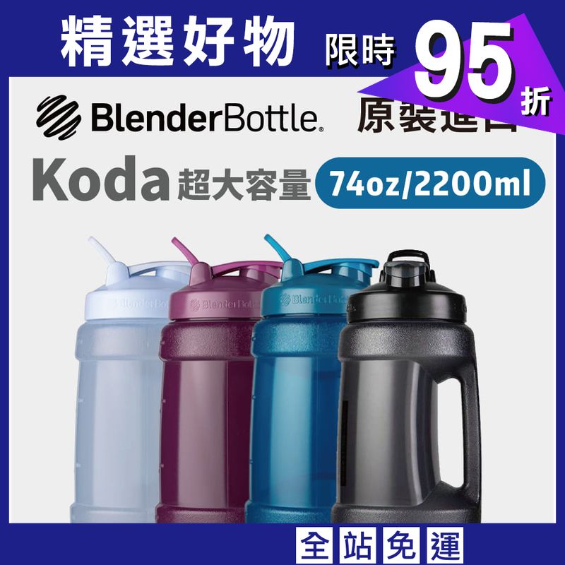 【Blender Bottle】Koda系列-74oz原裝進口超大容量運動水壺2200ml(4色)