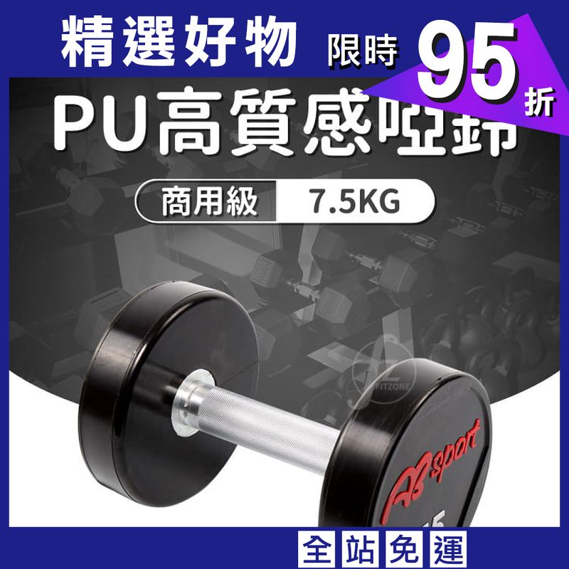 【ABSport】PU包覆高質感啞鈴7.5KG（單支）／整體啞鈴／重量啞鈴／重量訓練