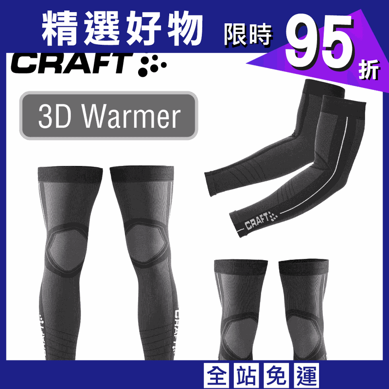CRAFT 3D WARMER 保暖系列(袖套,膝套,腿套)