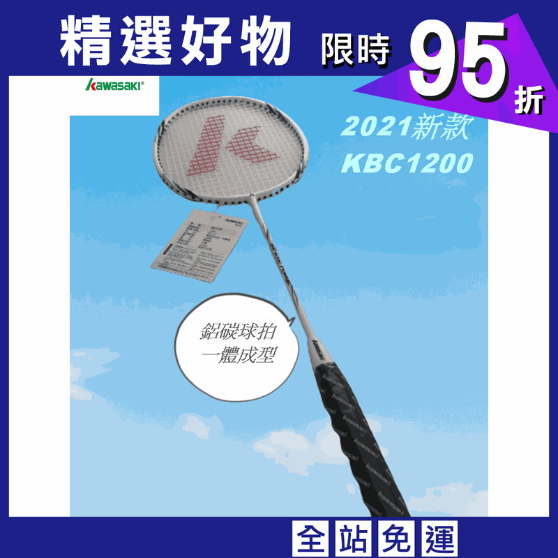 【CAIYI 凱溢】KAWASAKI 羽球拍 KBC1200 碳中管一體成型超輕拍 附贈球袋
