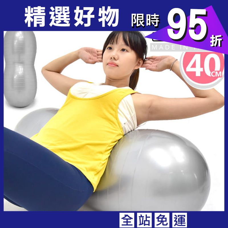 台灣製造40cm雙弧面花生球 (抗力球瑜珈球/韻律球彈力球/健身球彼拉提斯球/復健球體操球)