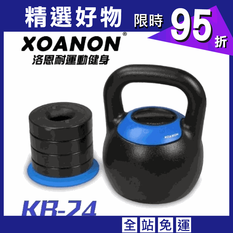 【XOANON洛恩耐運動健身】極速調重壺鈴 KB-24G <5段式調重 16-24kg> 可調式壺鈴24公斤