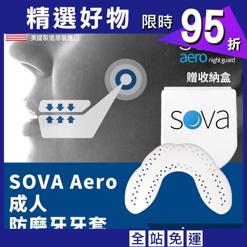 【SOVA】 AERO 專業防磨牙牙套 ◆ 美國製 護牙套 睡眠 夜間防護 夜間磨牙 護齒 咬合板 成人