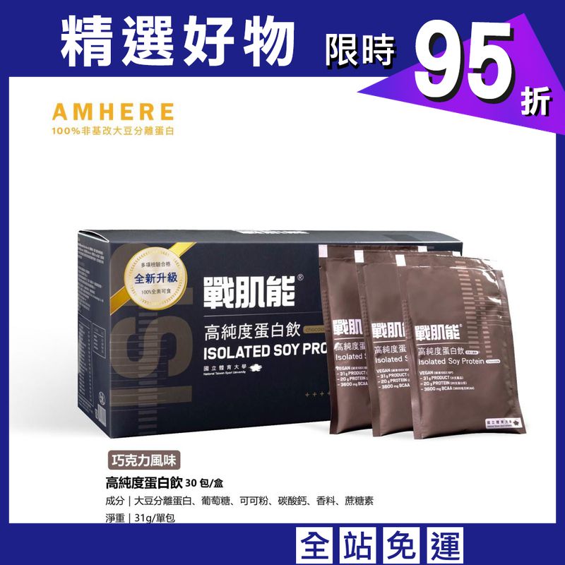 【國體大戰肌能®】大豆分離蛋白|巧克力風味(30入/盒)|現貨原廠直售