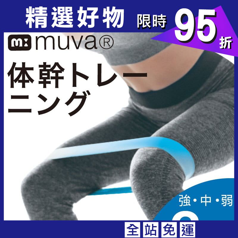 muva繽紛迷你彈力帶組(3入)