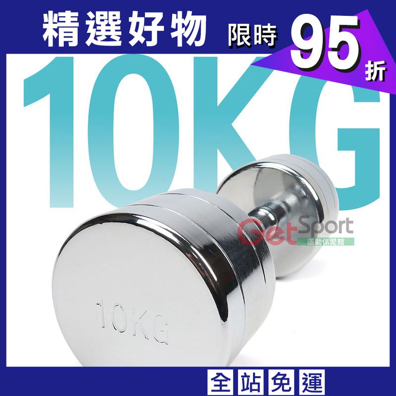 電鍍啞鈴10公斤(菱格紋槓心)(1支)