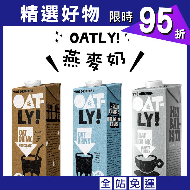【Oatly】燕麥奶 植物奶領導品牌 1000ML/瓶