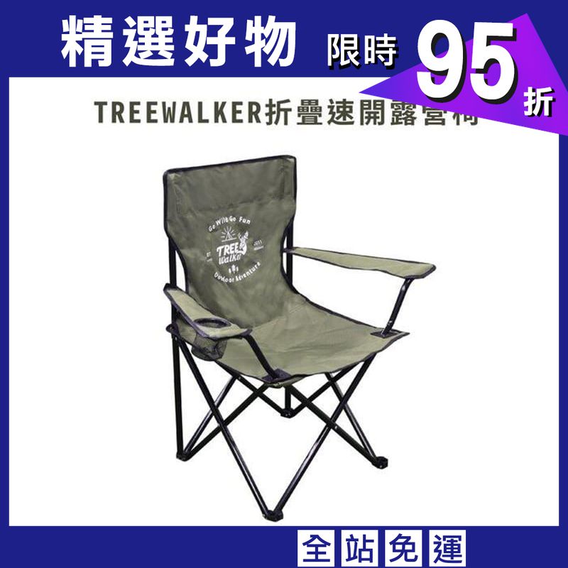 【Treewalker】折疊速開露營椅