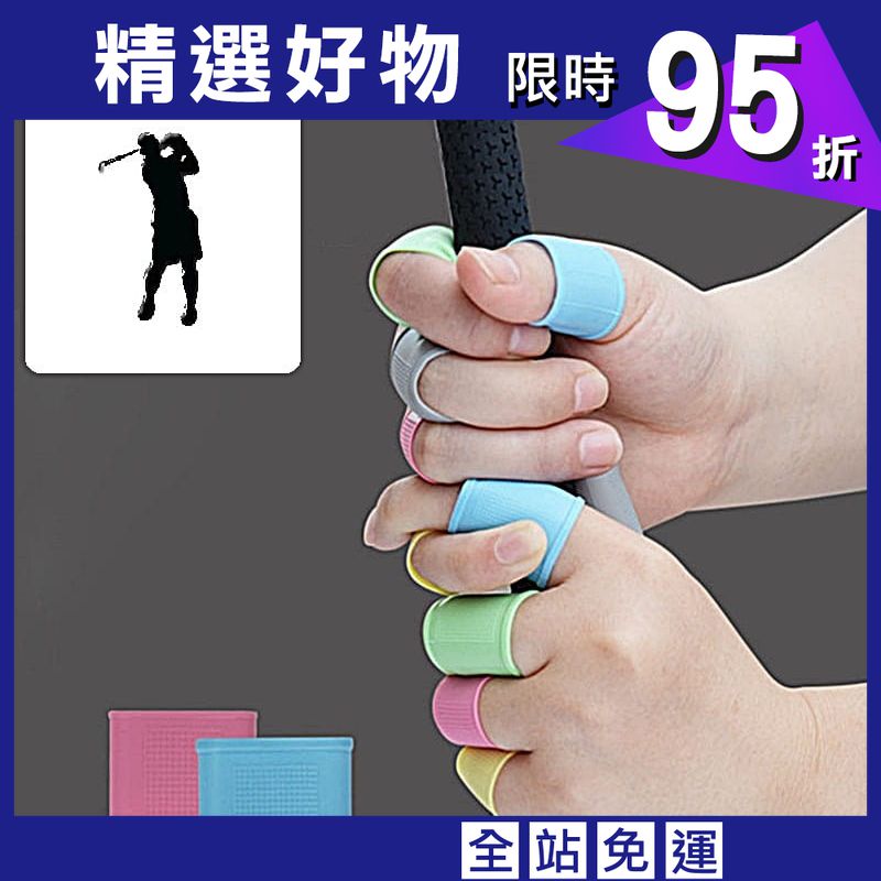 高爾夫GOLF 矽膠防滑護指套 (8個裝)手指套 輕鬆握桿揮桿【GF06002】