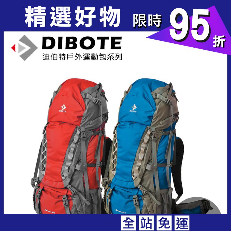DIBOTE  迪伯特 長程專業登山背包80L (藍/紅)