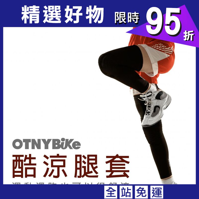【OTNYBike】ONTYBike 抗UV酷涼腿套
