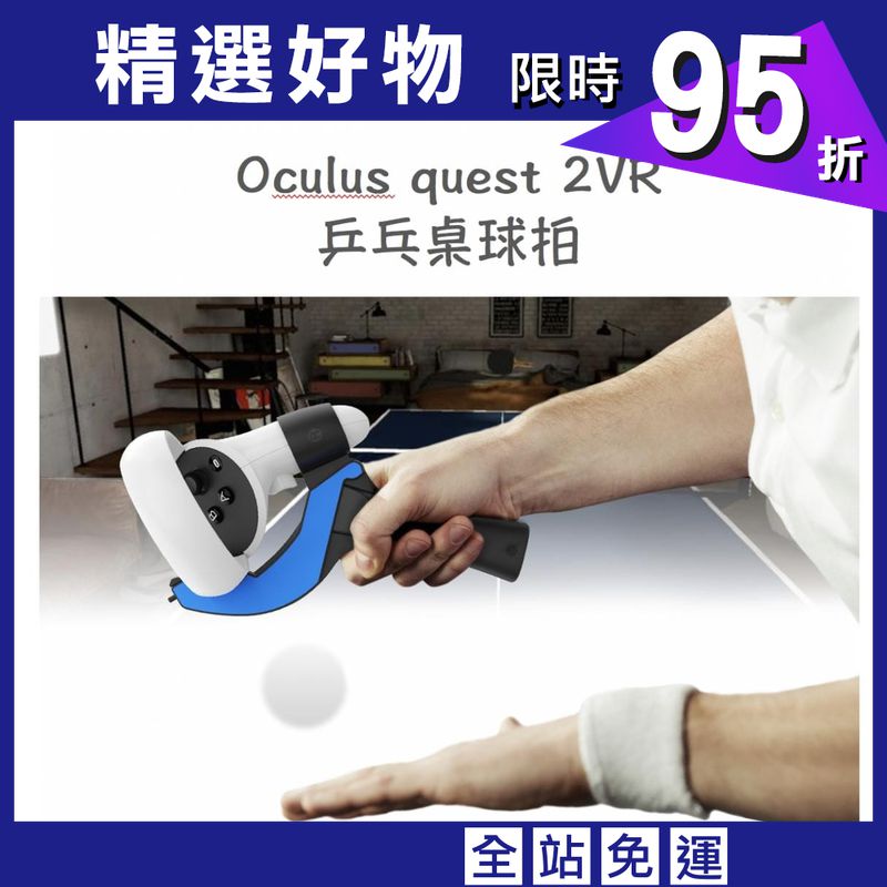 Oculus Quest 2 VR桌球拍握柄 專用乒乓球 VR周邊 桌球 乒乓球握柄
