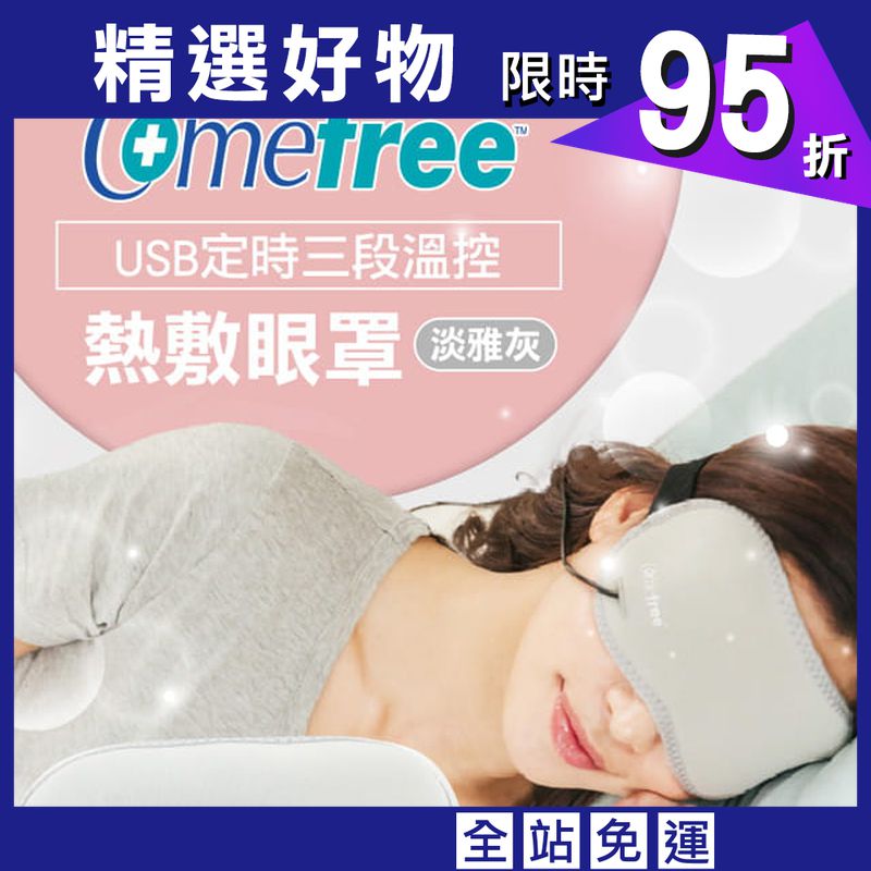 【comefree】USB定時三段溫控熱敷眼罩 台灣製