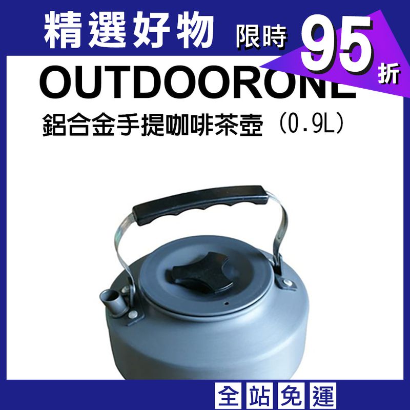 【OUTDOORONE】鋁合金手提咖啡茶壺0.9L 超輕陽極氧化
