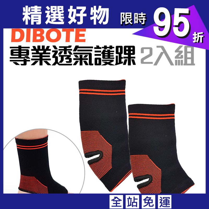 DIBOTE 迪伯特 高彈性透氣專業護踝 腳踝束套