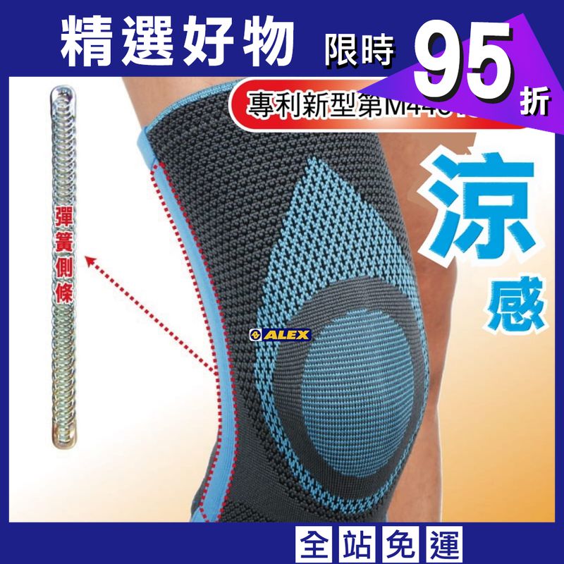 台灣製造 ALEX  輕薄型涼感護膝