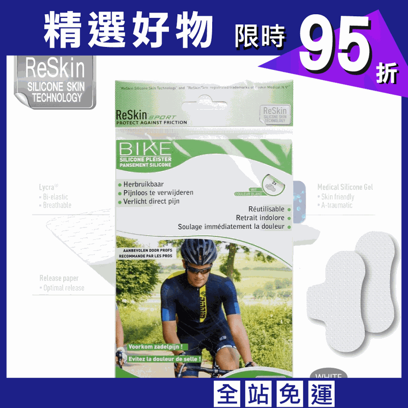 【ReSkin】【單車/路跑】矽膠防磨貼(白色/男用)