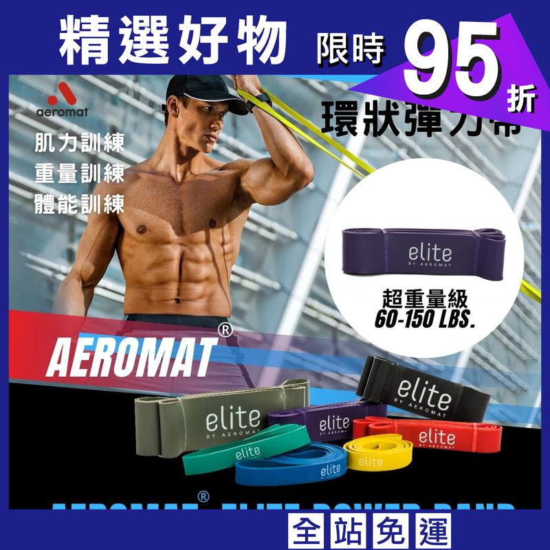 【美國AeroMat】環狀彈力帶-超重量級60-150磅