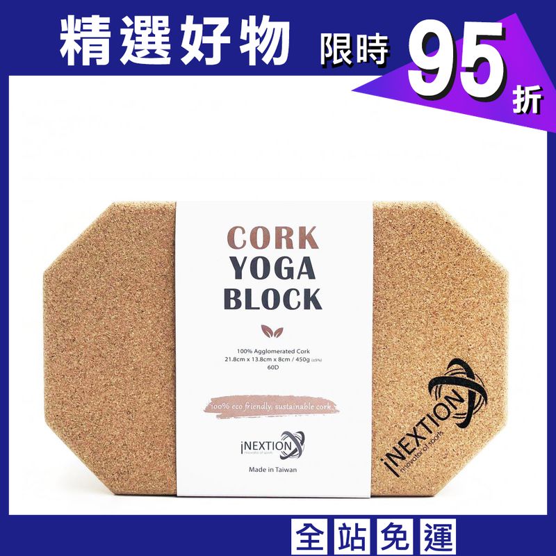 【INEXTION】Cork Yoga Block 羽量級八角軟木瑜珈磚 60D
