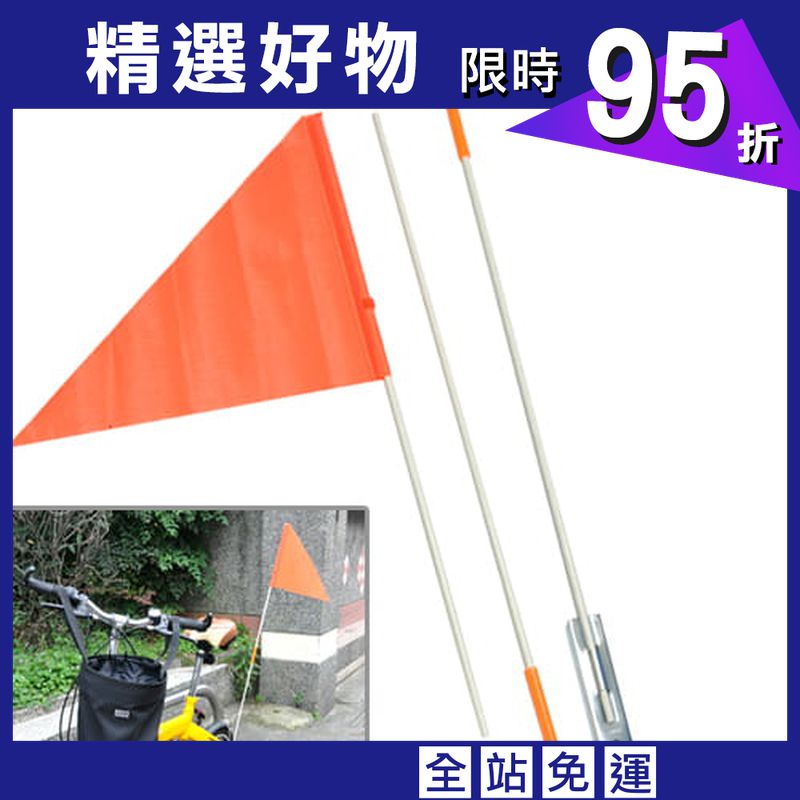 台灣製造 自行車三節式旗桿