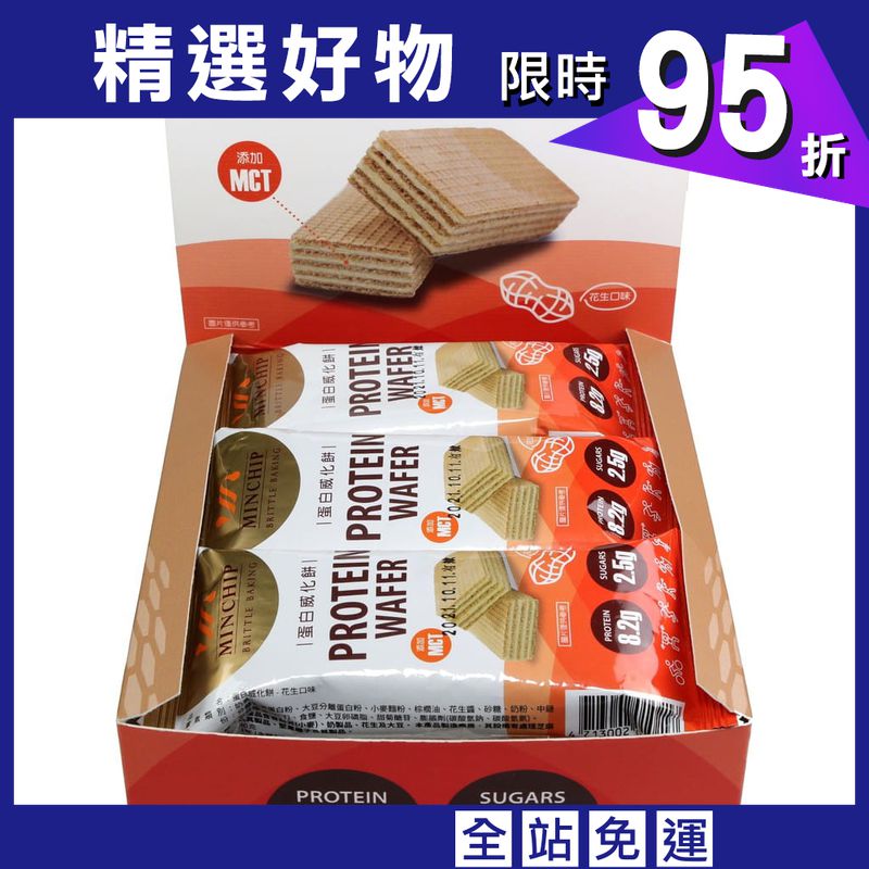 【Minchip】《盒裝》蛋白威化餅270g(花生口味) 每盒9入